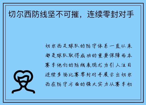 切尔西防线坚不可摧，连续零封对手