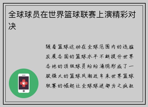 全球球员在世界篮球联赛上演精彩对决