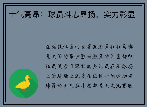 士气高昂：球员斗志昂扬，实力彰显