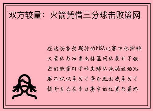 双方较量：火箭凭借三分球击败篮网