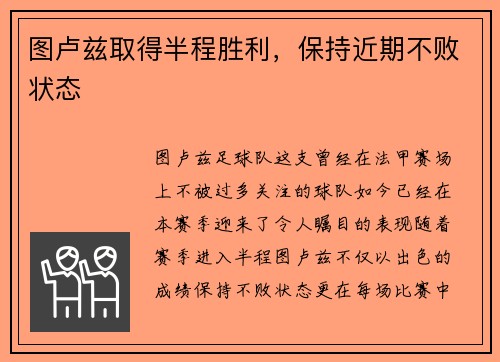 图卢兹取得半程胜利，保持近期不败状态