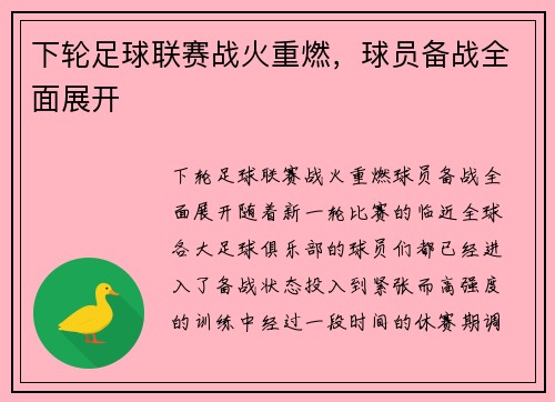 下轮足球联赛战火重燃，球员备战全面展开