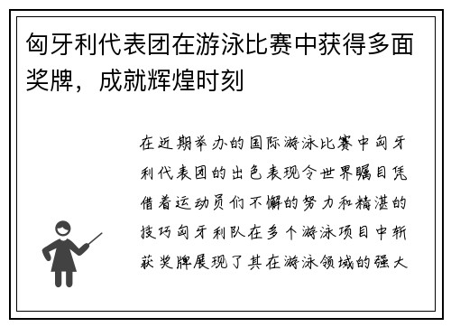 匈牙利代表团在游泳比赛中获得多面奖牌，成就辉煌时刻