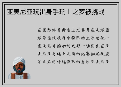 亚美尼亚玩出身手瑞士之梦被挑战