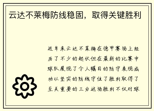 云达不莱梅防线稳固，取得关键胜利