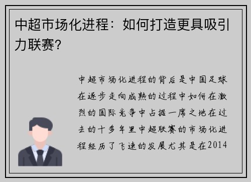 中超市场化进程：如何打造更具吸引力联赛？