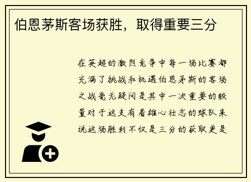 伯恩茅斯客场获胜，取得重要三分