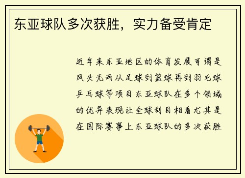 东亚球队多次获胜，实力备受肯定