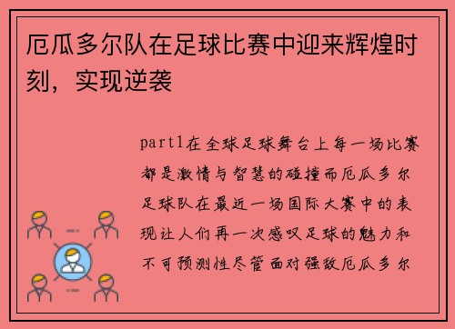 厄瓜多尔队在足球比赛中迎来辉煌时刻，实现逆袭