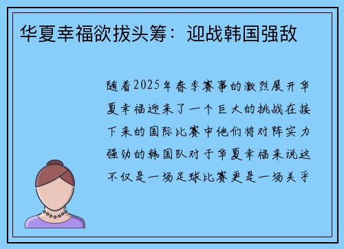 华夏幸福欲拔头筹：迎战韩国强敌