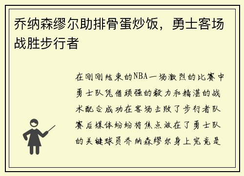 乔纳森缪尔助排骨蛋炒饭，勇士客场战胜步行者