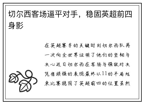 切尔西客场逼平对手，稳固英超前四身影