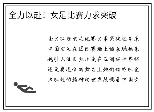 全力以赴！女足比赛力求突破
