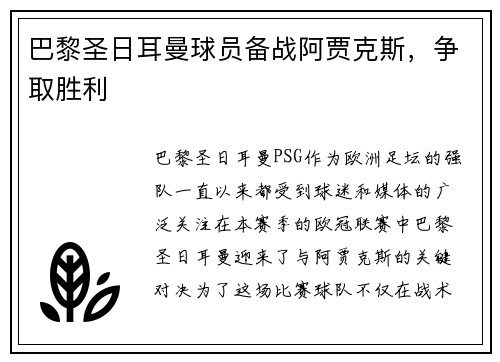 巴黎圣日耳曼球员备战阿贾克斯，争取胜利