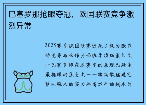 巴塞罗那抢眼夺冠，欧国联赛竞争激烈异常