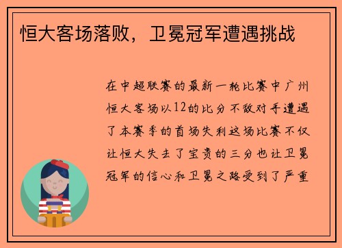 恒大客场落败，卫冕冠军遭遇挑战