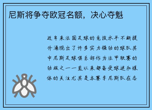 尼斯将争夺欧冠名额，决心夺魁