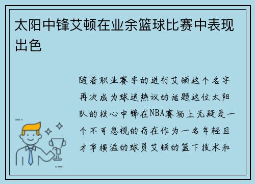太阳中锋艾顿在业余篮球比赛中表现出色