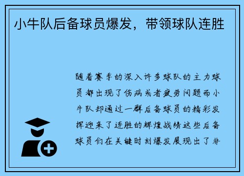 小牛队后备球员爆发，带领球队连胜