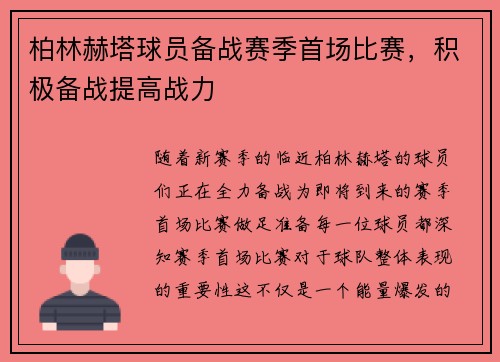 柏林赫塔球员备战赛季首场比赛，积极备战提高战力