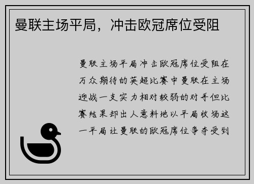曼联主场平局，冲击欧冠席位受阻