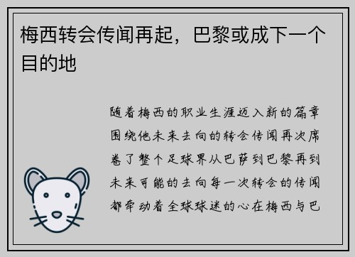 梅西转会传闻再起，巴黎或成下一个目的地