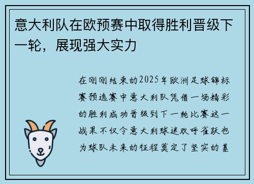 意大利队在欧预赛中取得胜利晋级下一轮，展现强大实力