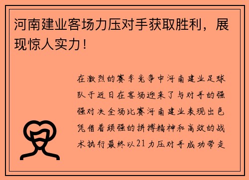 河南建业客场力压对手获取胜利，展现惊人实力！