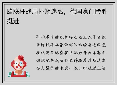 欧联杯战局扑朔迷离，德国豪门险胜挺进