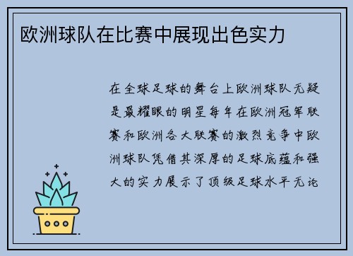 欧洲球队在比赛中展现出色实力
