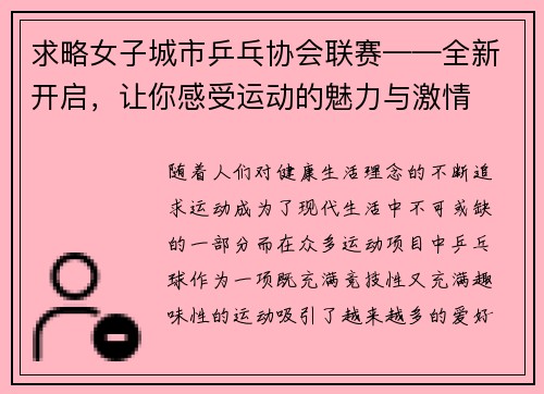 求略女子城市乒乓协会联赛——全新开启，让你感受运动的魅力与激情