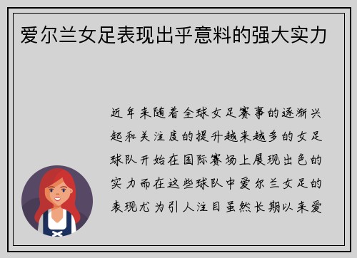 爱尔兰女足表现出乎意料的强大实力