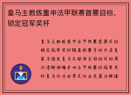 皇马主教练重申法甲联赛首要目标，锁定冠军奖杯