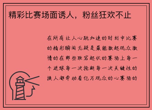 精彩比赛场面诱人，粉丝狂欢不止