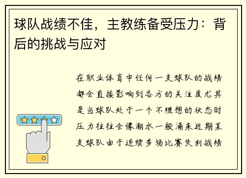 球队战绩不佳，主教练备受压力：背后的挑战与应对