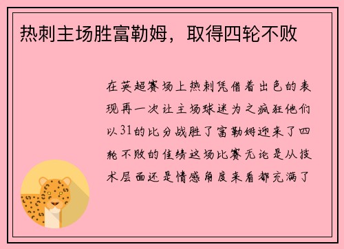 热刺主场胜富勒姆，取得四轮不败