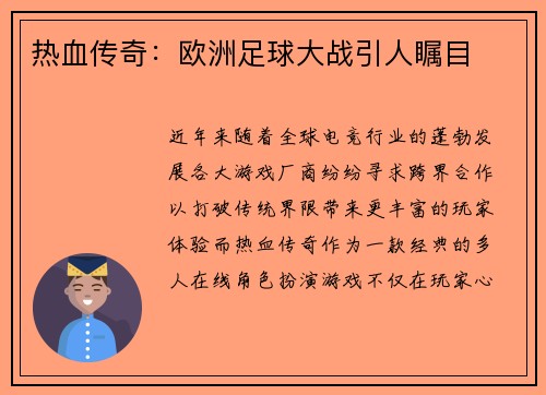 热血传奇：欧洲足球大战引人瞩目