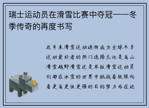 瑞士运动员在滑雪比赛中夺冠——冬季传奇的再度书写
