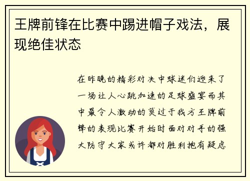 王牌前锋在比赛中踢进帽子戏法，展现绝佳状态