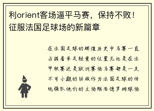 利orient客场逼平马赛，保持不败！征服法国足球场的新篇章