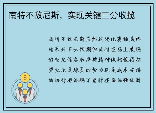 南特不敌尼斯，实现关键三分收揽
