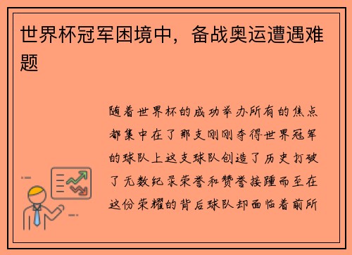 世界杯冠军困境中，备战奥运遭遇难题