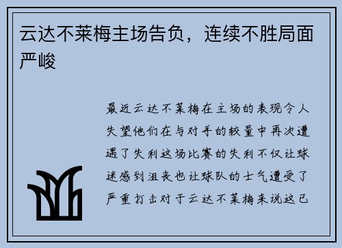 云达不莱梅主场告负，连续不胜局面严峻