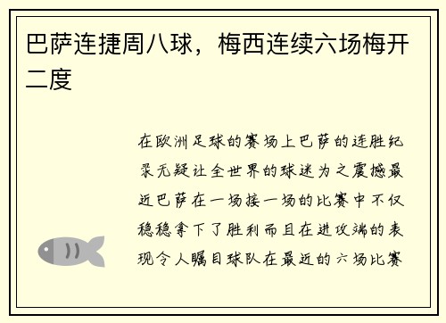 巴萨连捷周八球，梅西连续六场梅开二度