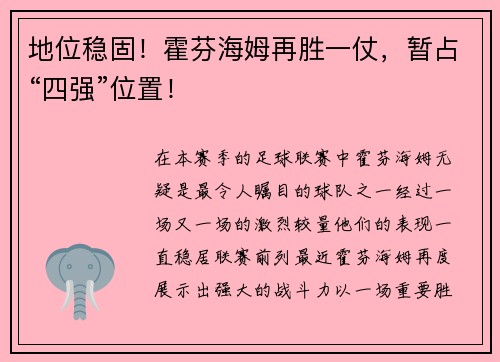 地位稳固！霍芬海姆再胜一仗，暂占“四强”位置！