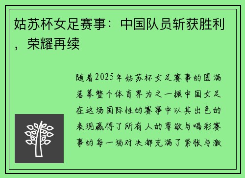 姑苏杯女足赛事：中国队员斩获胜利，荣耀再续