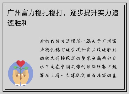 广州富力稳扎稳打，逐步提升实力追逐胜利