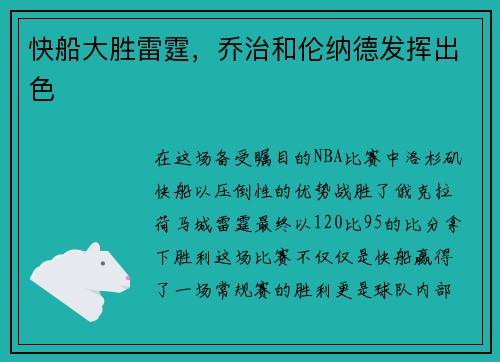 快船大胜雷霆，乔治和伦纳德发挥出色