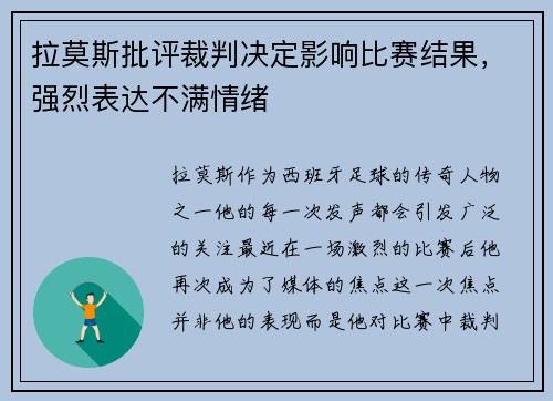 拉莫斯批评裁判决定影响比赛结果，强烈表达不满情绪