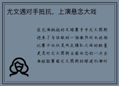 尤文遇对手抵抗，上演悬念大戏